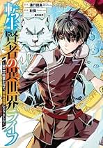 Amazon.co.jp: 転生賢者の異世界ライフ 全巻